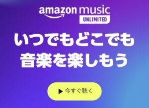 Amazonミュージック